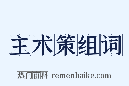 主术策组词是什么意思的图片